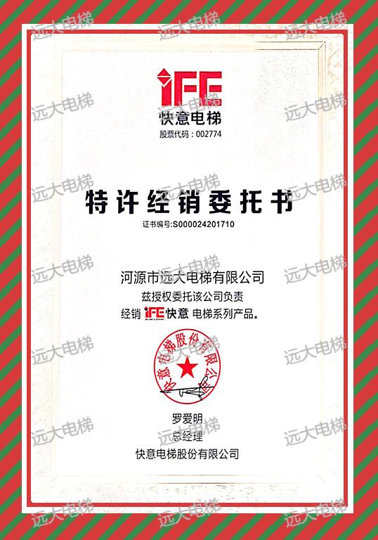 快意特许经销委托书.jpg