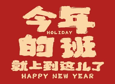 2025年春节放假通知
