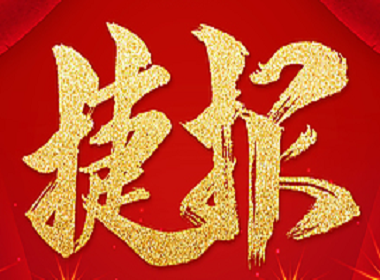 捷报